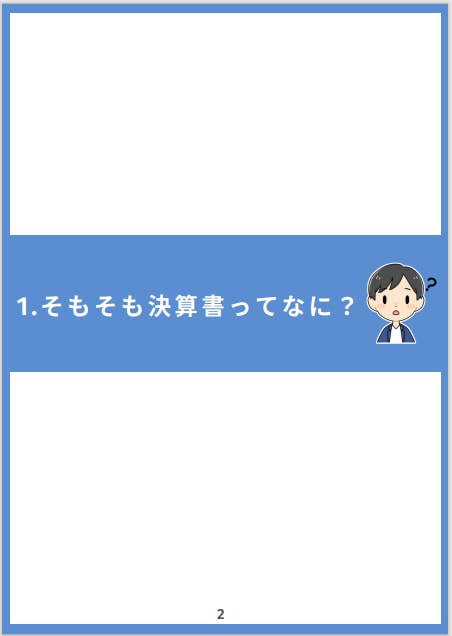 脱・投資初心者！決算書の簡単な読み方教えます 運用資産9,000万の外資系金融マンがアドバイス イメージ3