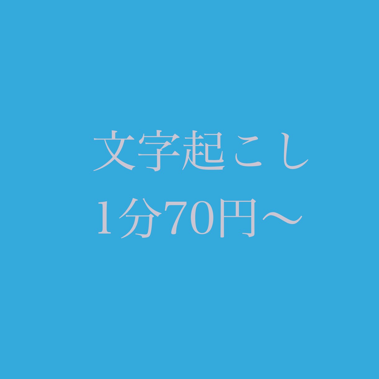 1分70円〜文字起こしします 1分70円　1500円〜（21分）承ります イメージ1