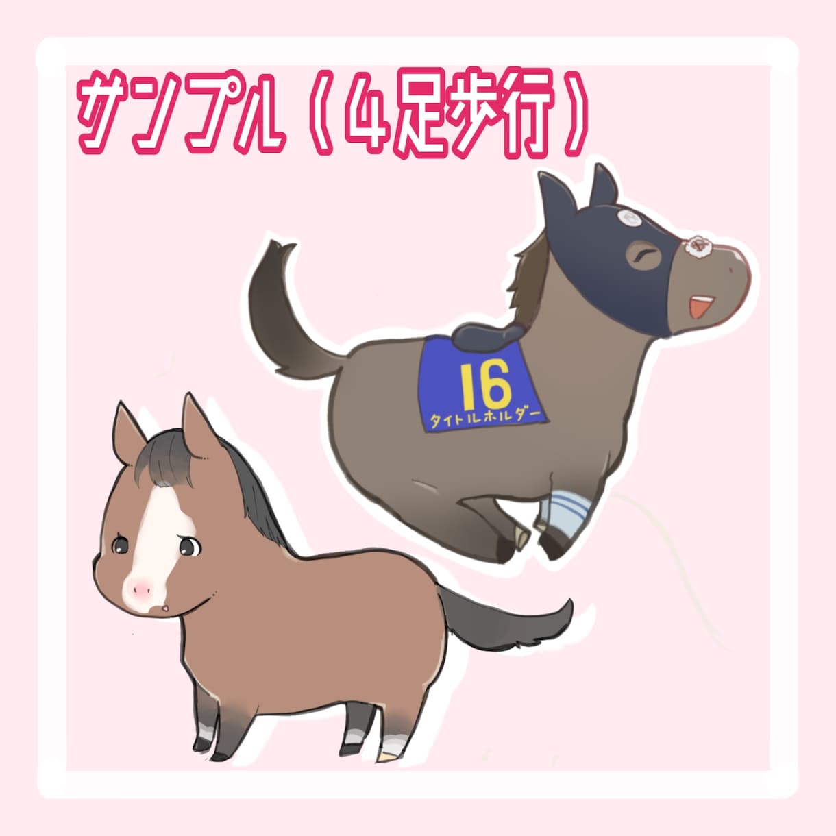 お馬さんの可愛いアイコン描きます 競走馬以外も可！YouTubeやSNSのアイコンに♪ イメージ4