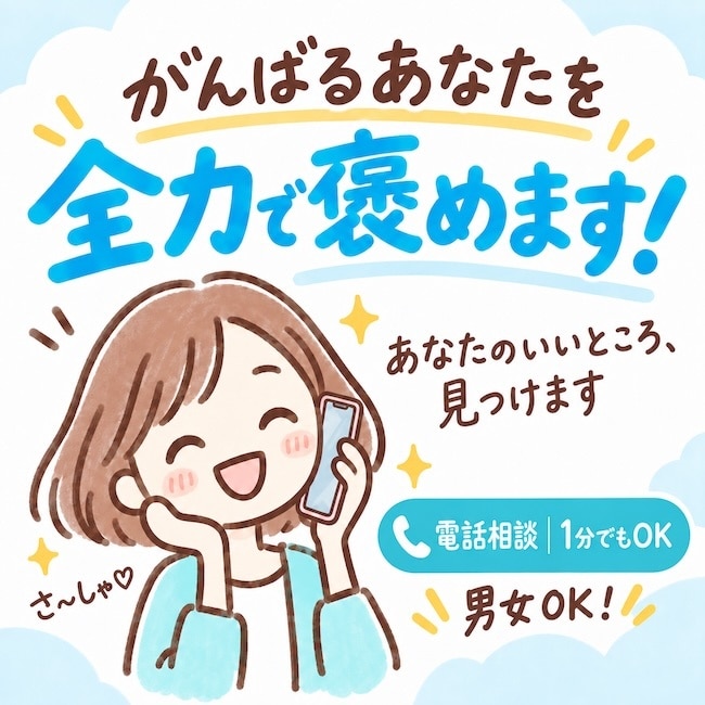 否定しません。あなたのいいところ全力で褒めます 褒めまくります！自己肯定感、上げにきて！！ イメージ1