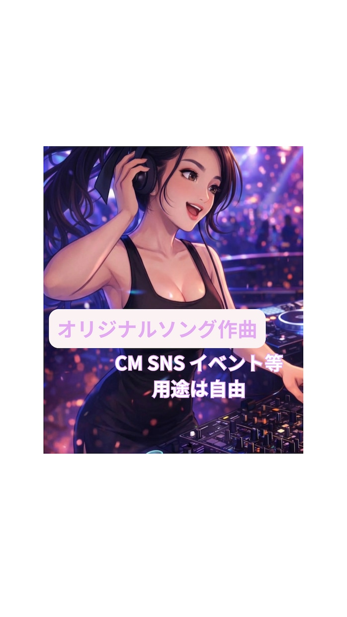 オリジナルソングを制作します SNS、CM、イベント、ダンス曲、ご自身のテーマソング等 イメージ1