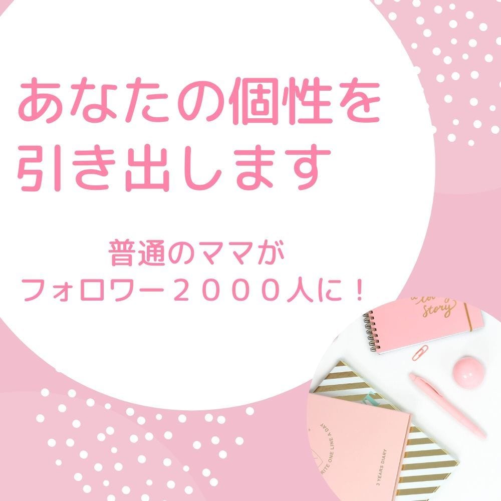 子育てママがTwitterプロフィールを作成します 【10部限定割引】ママでも1か月でフォロワー1,700人に！ イメージ1