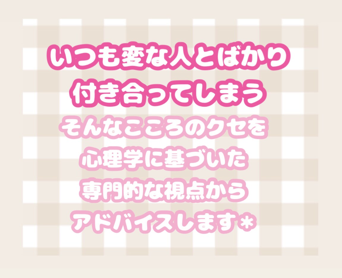 なぜかいつも恋愛がうまくいかないあなたを救います ママ精神保健福祉士が心理学的にあなたのお悩みをサポートします イメージ1