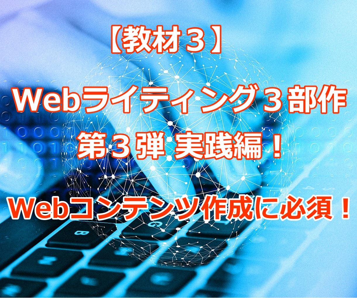 初心者がWebコンテンツ作成出来るようになります Webライティング３部作の第３弾実践編です イメージ1