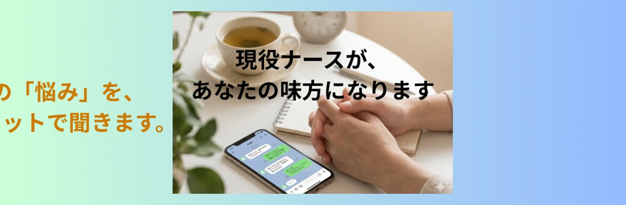 現役ナースがチャットで聞く愚痴聞き相手になります ナースの辛い本音をチャットで優しく聞きます イメージ1