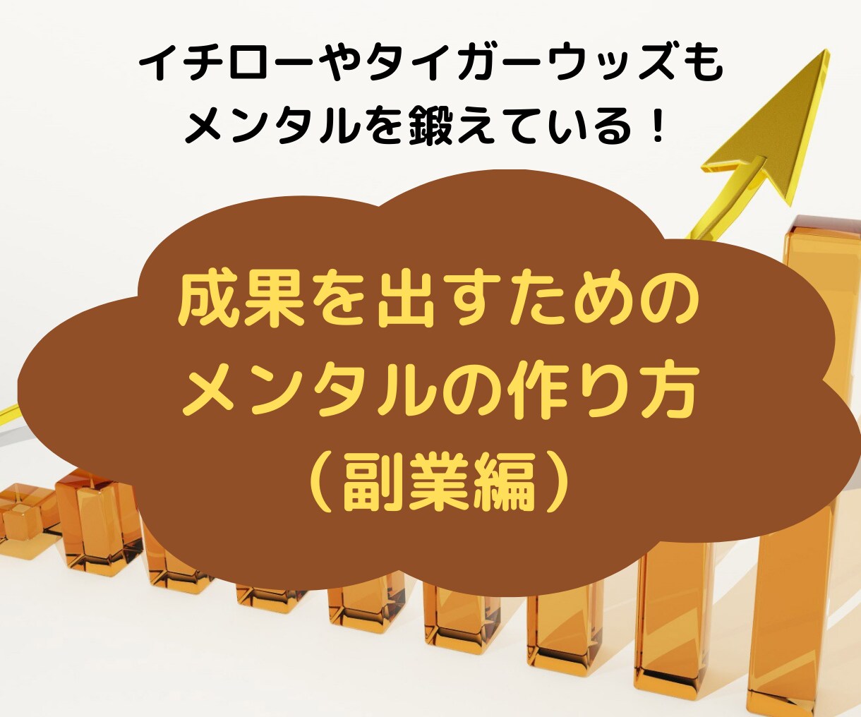 副業の初心者、絶対見て！挫折しない方法教えます 「メンタル」が大事！副業で成果を出すためのマインドを作ります イメージ1