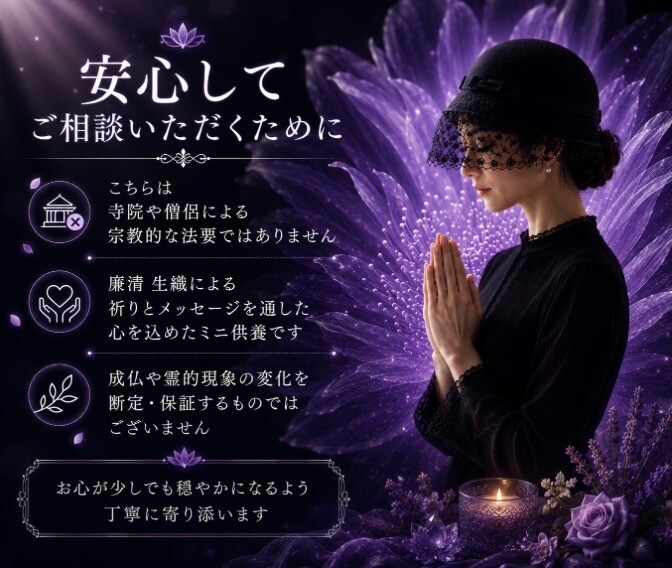 亡きご家族様・ご友人様へ優しい祈りを届けます あなた様の大切な想いを、祈りに込めて捧げます イメージ7