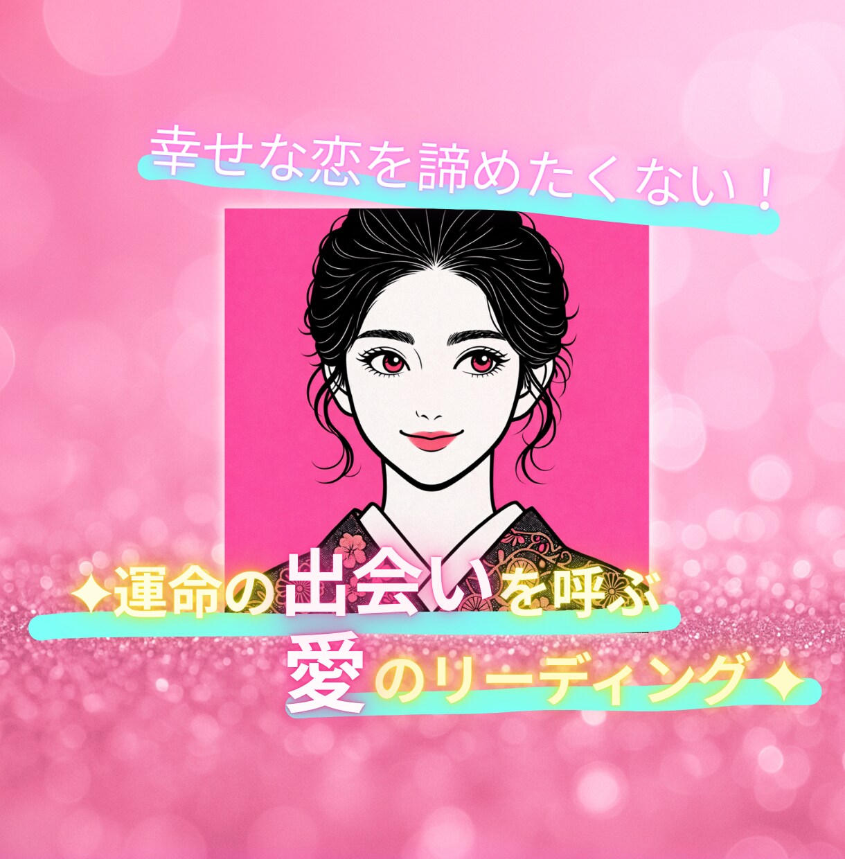 運命の出会いを4つの視点でカードがそっと告げます 鑑定文約2000文字！宇宙の波動で出会いの予兆を鑑定します。 イメージ1