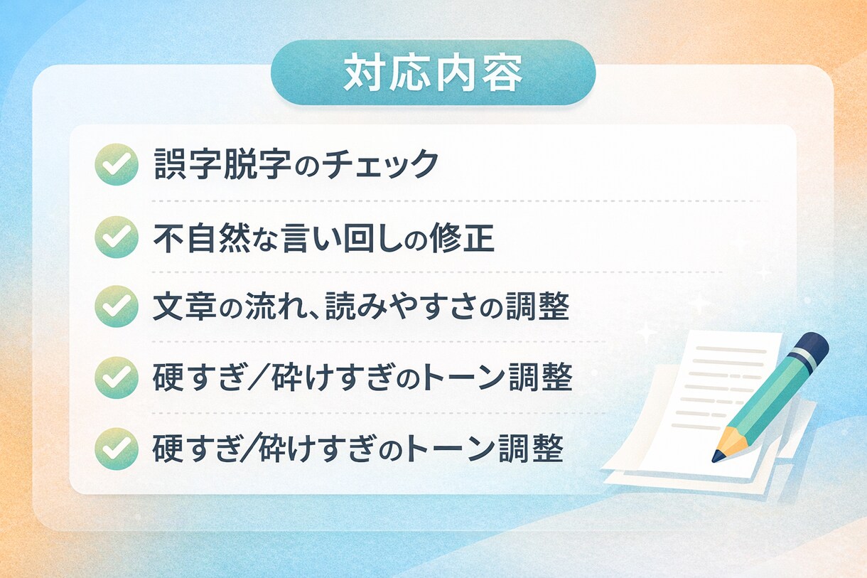 文章を自然で読みやすく修正しますます AI活用で違和感のない文章に整えます イメージ2