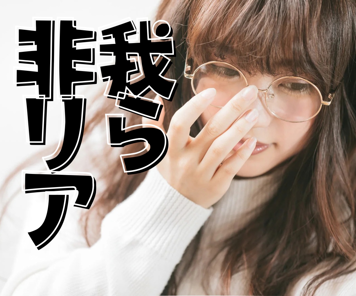 リアルが充実してない時…✨️そんな人専用ですます ⚠️非リアの人専用✨️現実逃避最高*ˊᵕˋ*非リア集まれ! イメージ1