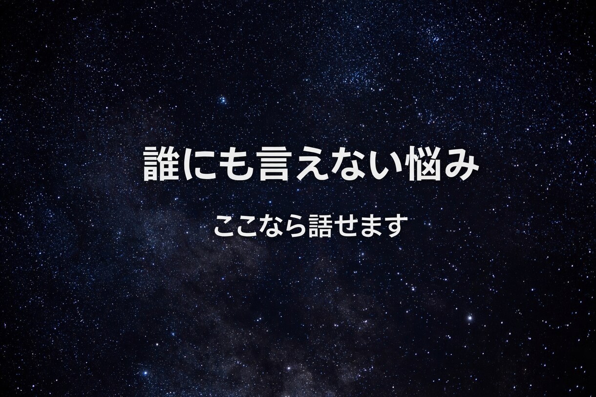 1時間MS相談＊誰にも言えない気持ちをお聞きします 否定せず優しく受け止めます◡̈♥︎ イメージ1
