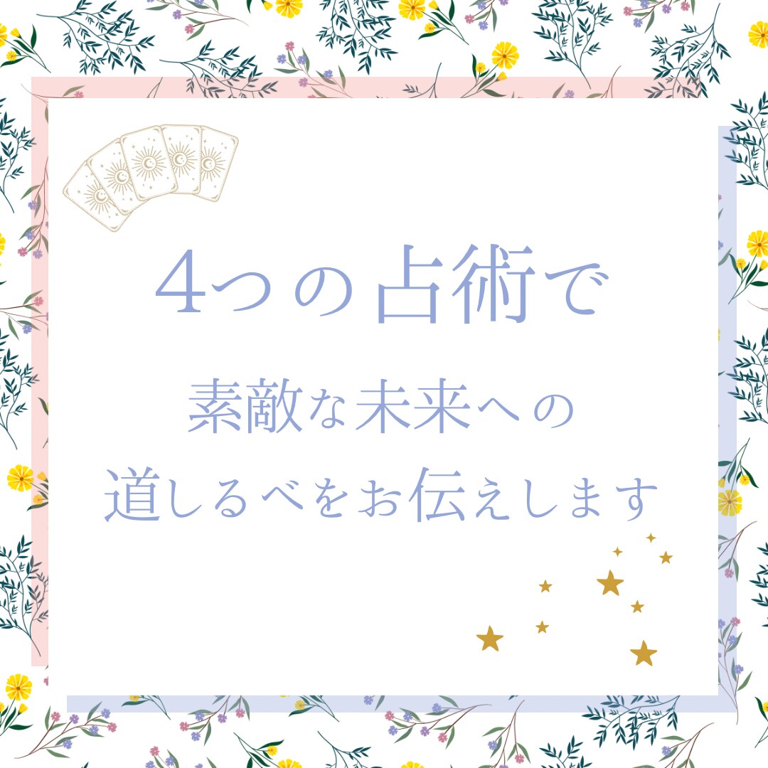 恋愛相談！最高の未来を掴むためにチャットで占います 4つの占術で素敵な未来への道しるべをお伝えします イメージ2