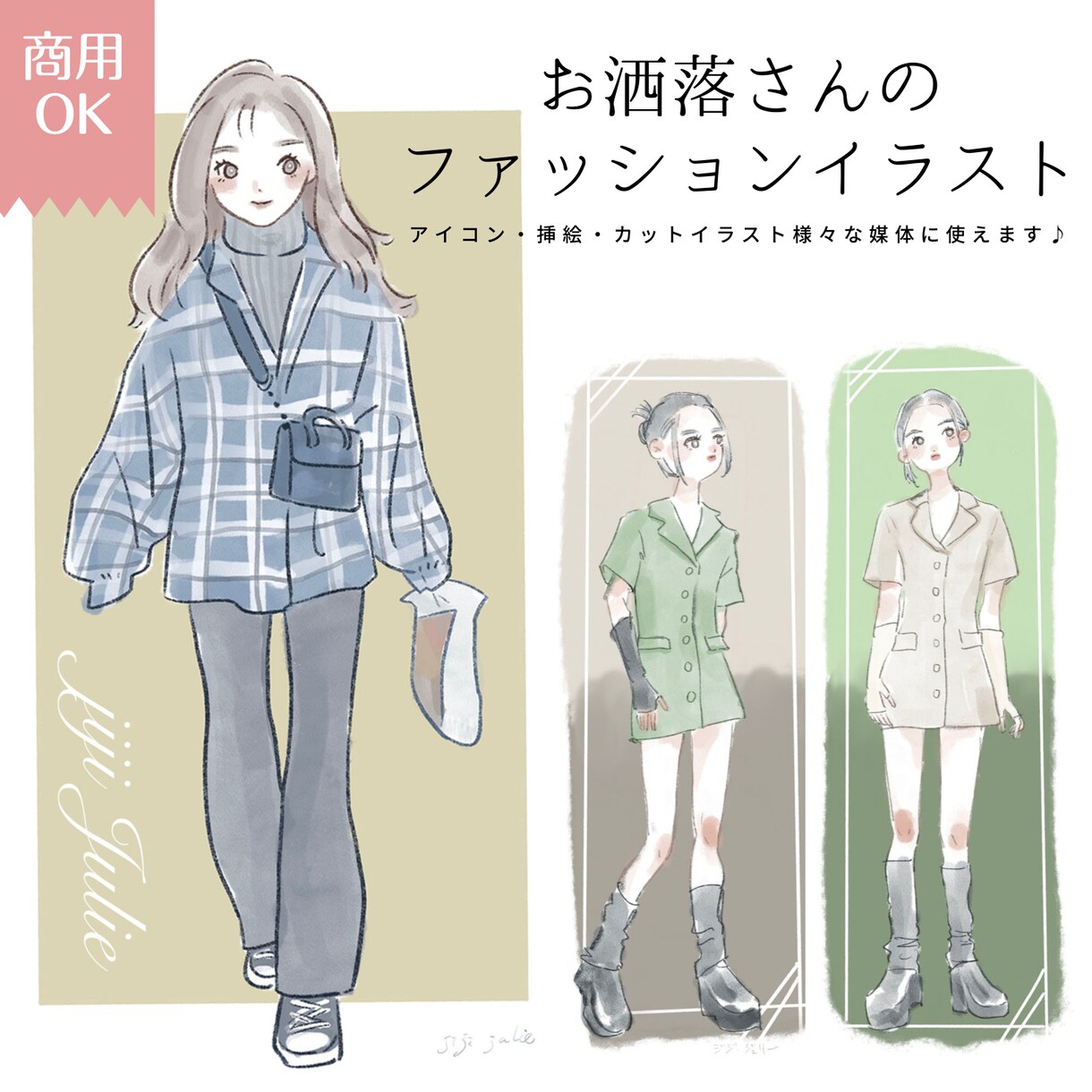 お洒落かわいい♪ファッションイラスト描きます ファッション系SNSやブログ/雑誌の挿絵、カットイラストに イメージ1