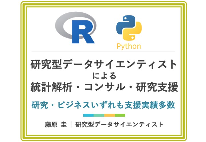 統計学専門家が統計学・統計解析の個人指導をします 査読付き国際論文の執筆実績や博士論文の支援実績が多数あります イメージ1