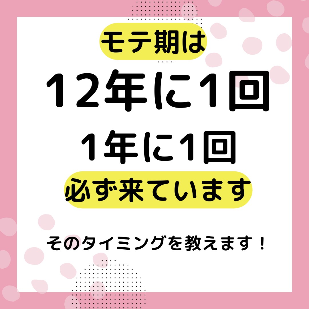あなたのモテ期はいつくる！？知れば人生変わります モテすぎ注意！もう片想いだけで終わらせたくない方にオススメ イメージ4