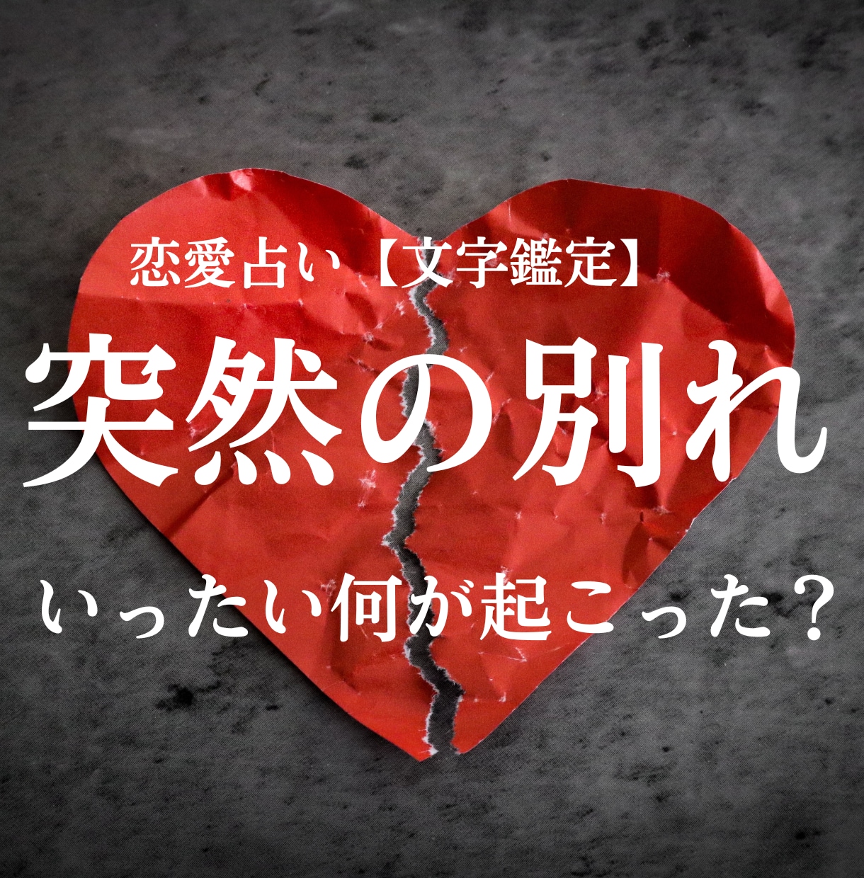 突然の別れ…彼の本音を読み解きます 恋愛占い「一体何が起こった？」カードで深層深堀！【文字鑑定】 イメージ1