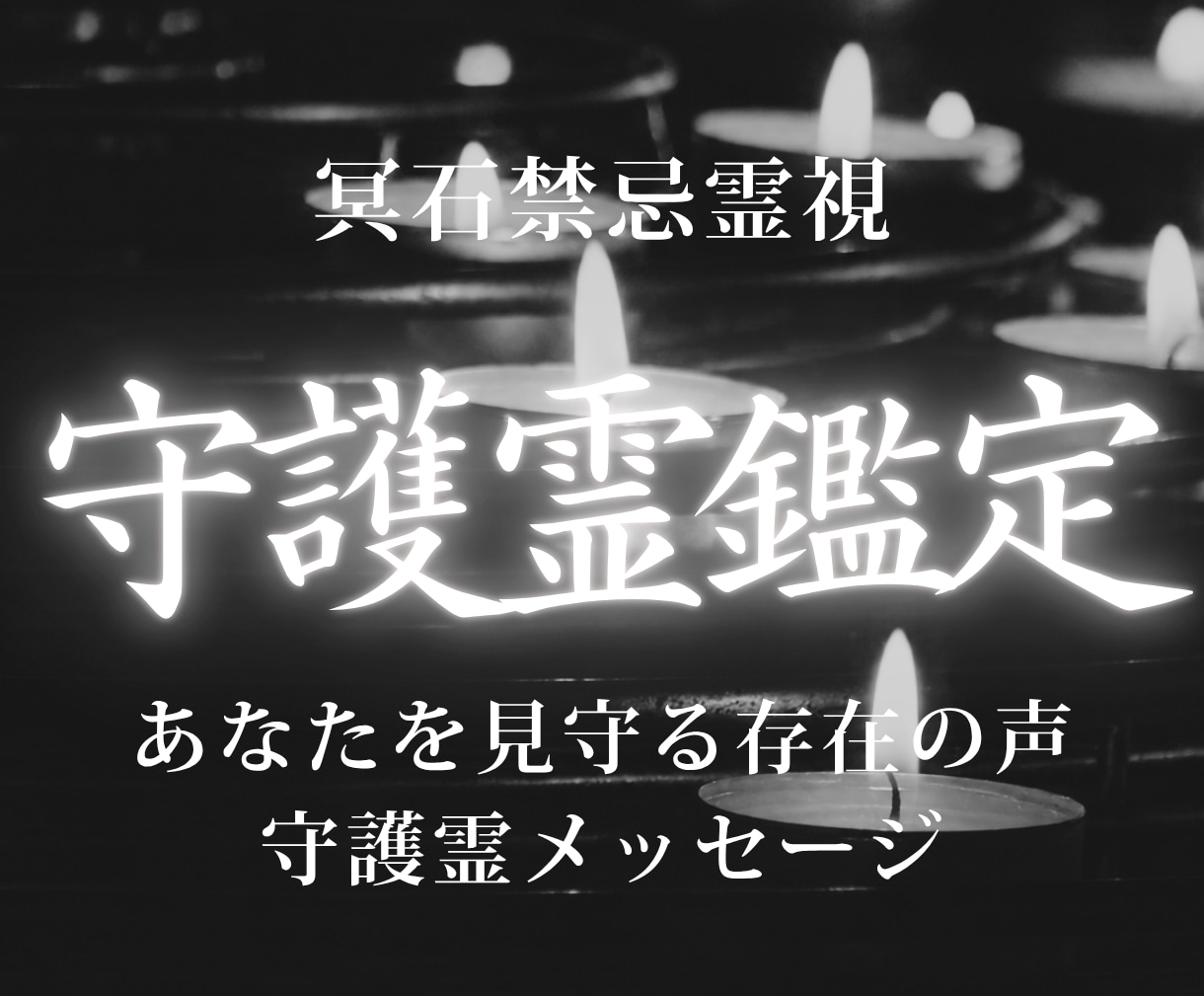 守護霊鑑定｜今必要な導きとメッセージを視ます 立ち止まっている理由を読み解き、進むべき道を明らかにします イメージ1