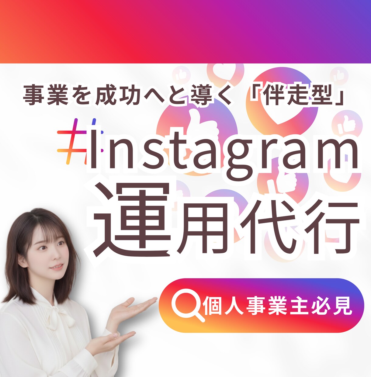 1ヶ月まるっと、SNS運用させていただきます 女性の心をグッと掴む。伴走型の運用であなたの事業をサポート！ イメージ1