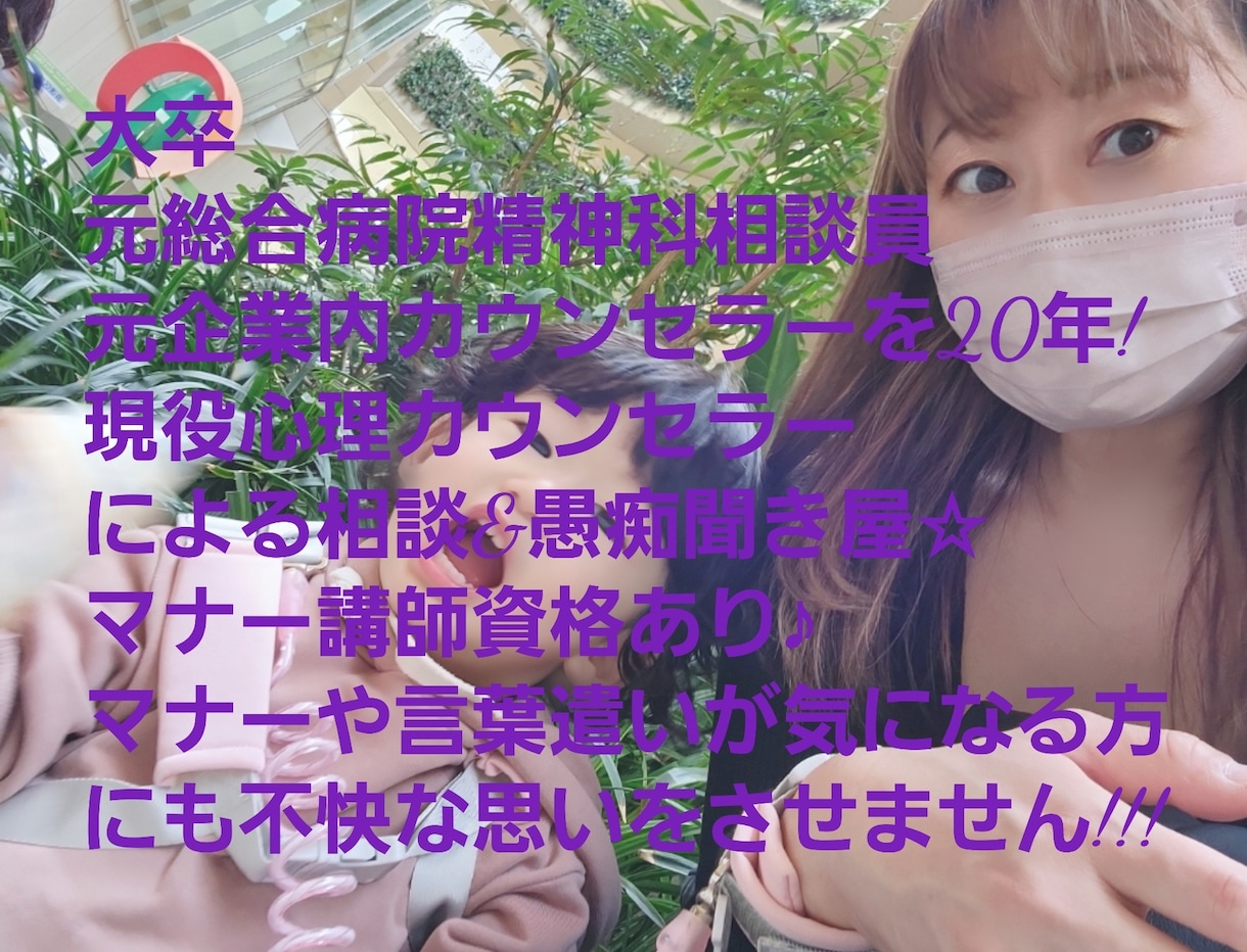 マナー講師でもある現役カウンセラーがお話し聞きます マナー言葉遣いをしっかり守ります。安心してお電話ください。 イメージ1
