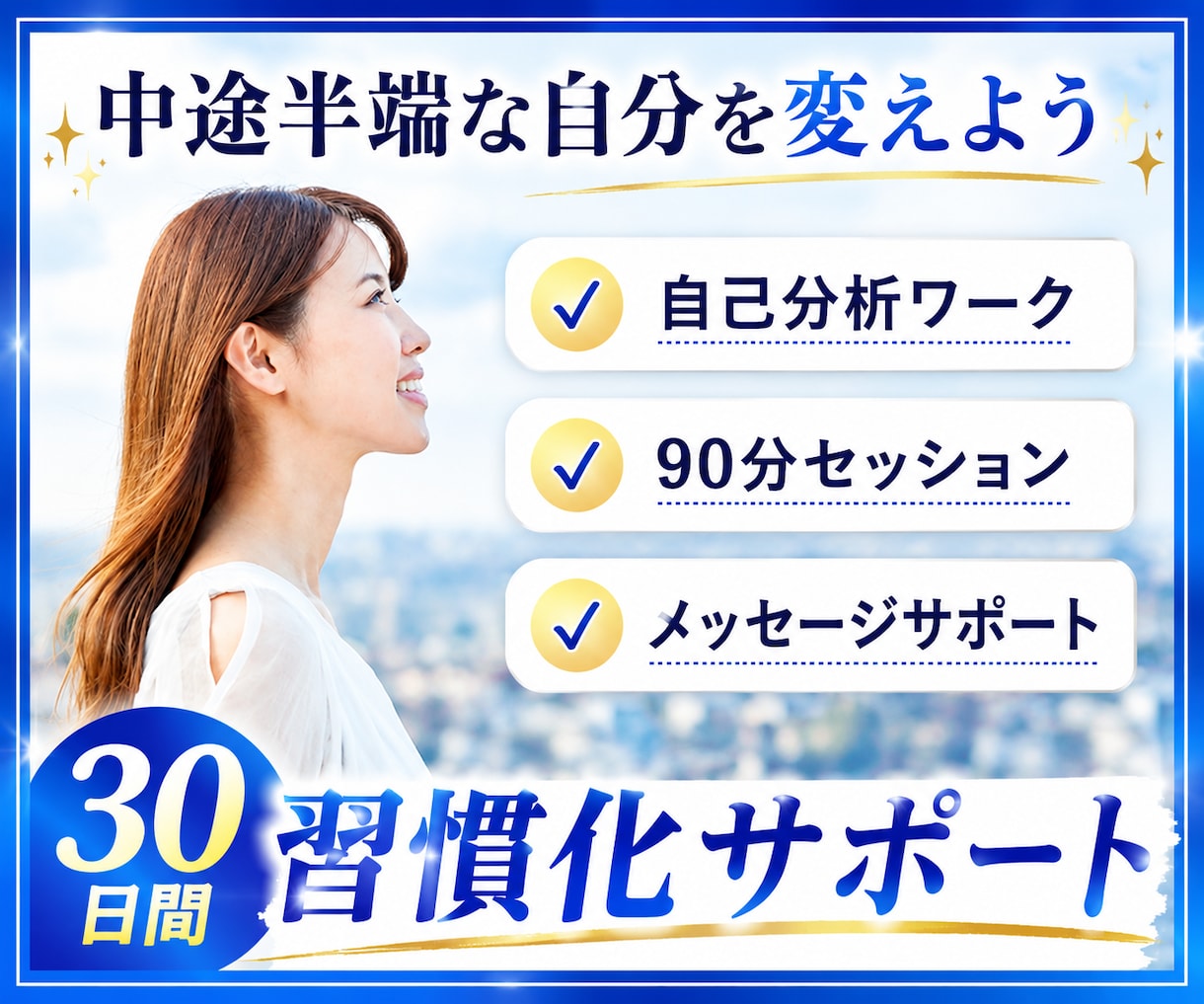 30日間 習慣化サポート/目標に向けて伴走します 中途半端な自分を変えよう/習慣化コーチによる質の高いサポート イメージ1
