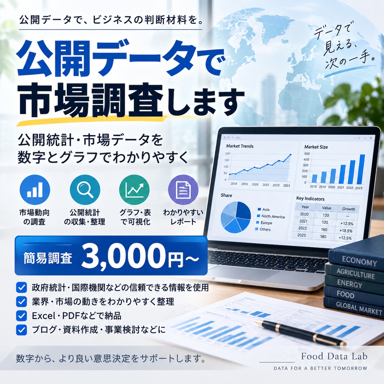公開データを使って市場調査しますます 公開統計を調べ、数字とグラフでわかりやすく整理 イメージ1