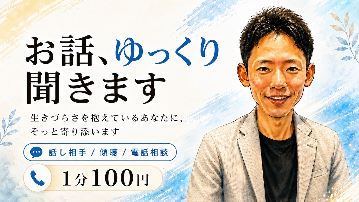 頑張りすぎて疲れたあなたのお話聞きます 誰にも言えないモヤモヤや葛藤、そっと聞かせてください イメージ1