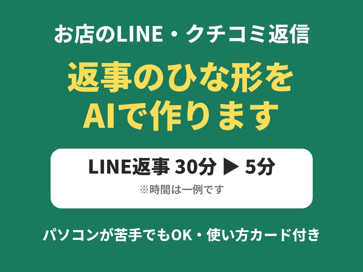 LINE・クチコミ返信のひな形をAIで作ります LINE・クチコミ返信・投稿文をお店専用のひな形で時短 イメージ1