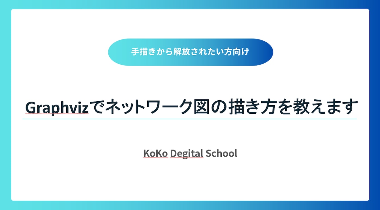 Graphvizでネットワーク図の描き方を教えます 【手書きから解放】簡単に作業フロー図、配線図を可視化しよう イメージ2