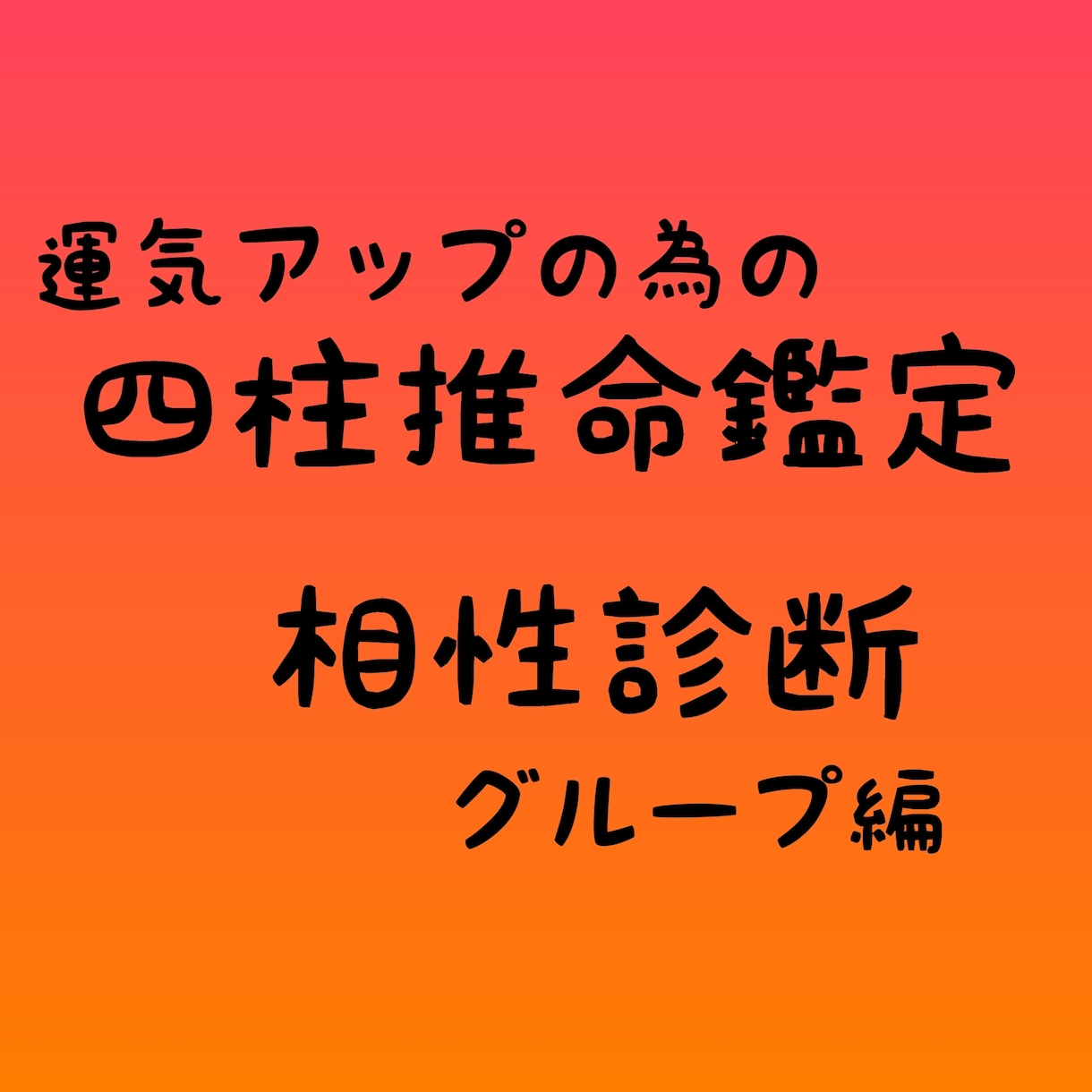 四柱推命で家族などグループ全体の相性を占います グループの五行バランスや相性を記載した鑑定書を送付します イメージ1