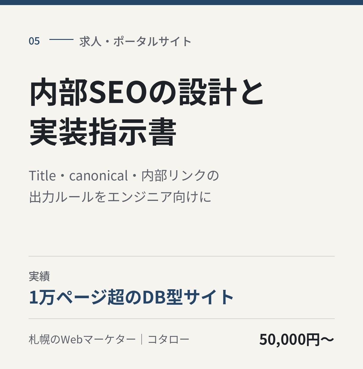 求人・ポータルサイトの内部SEOを設計します 出力ルールとエンジニア向け実装指示書まで イメージ1