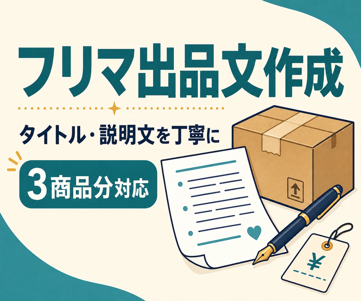 フリマ出品用のタイトル・説明文を作成します 写真と商品情報から伝わる出品文に整えます イメージ1