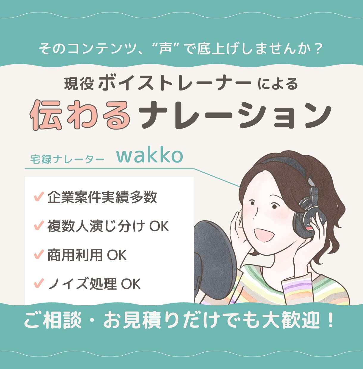 現役ボイストレーナーがナレーション制作します 企業PR・YouTube・広告に｜伝わる声と表現力で印象UP イメージ1