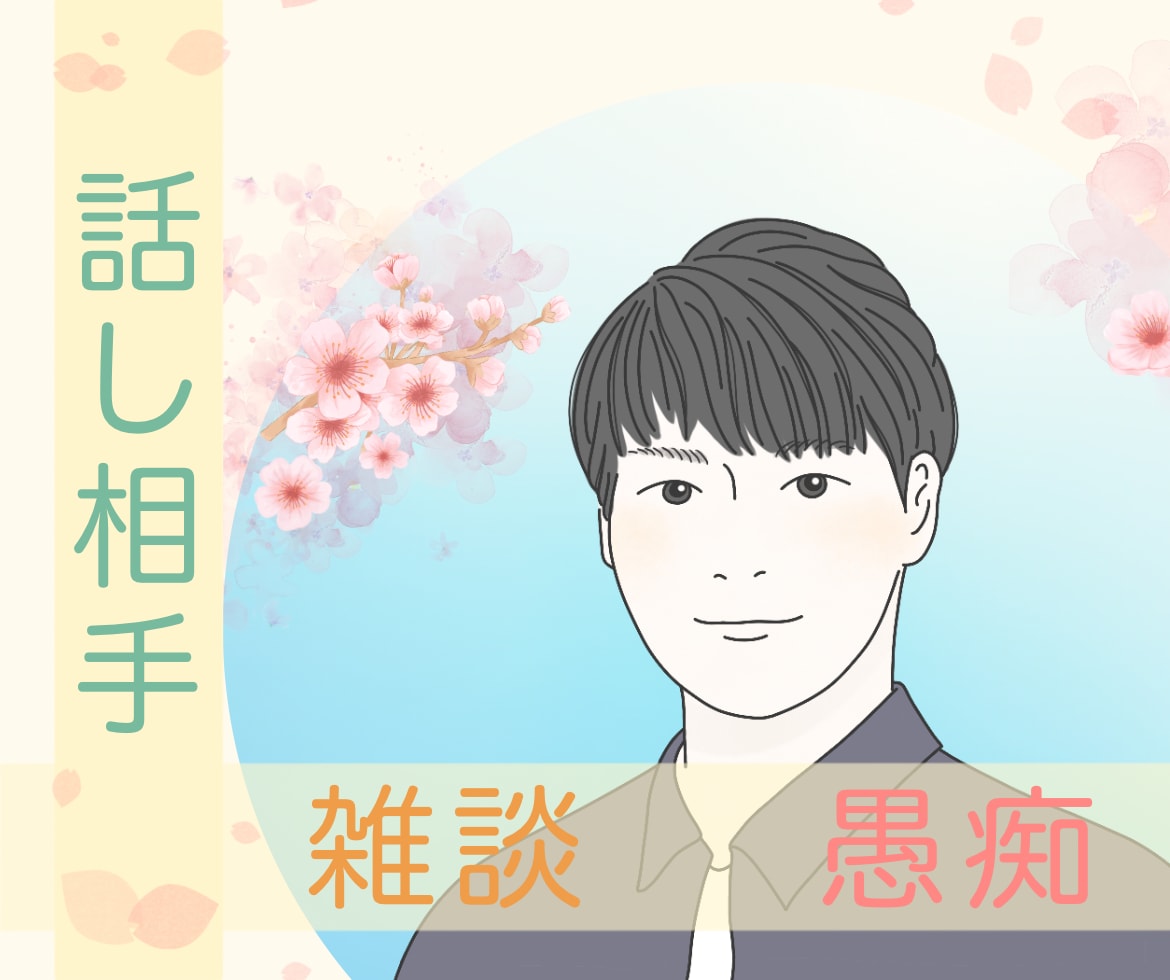 あなたのお話聞かせて頂きます 明日を元気に迎えられるように…一緒に乗り越えましょう！ イメージ1