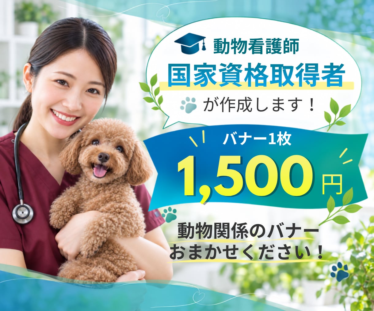 動物看護師国家資格取得者が作成します 動物関係のバナーおまかせください！ イメージ1