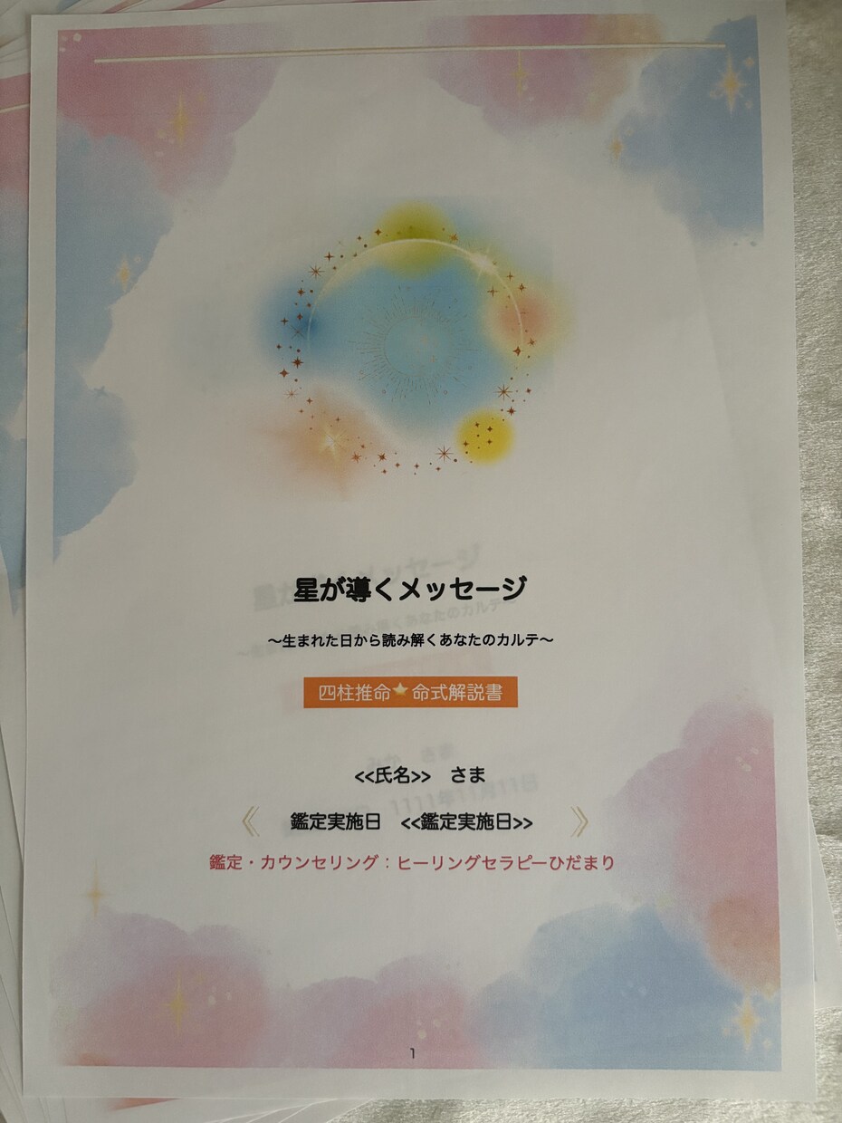 四柱推命鑑定であなたの星すべてお伝えします あなたの個性、強み、適職、開運方法、健康などについてお届け イメージ2