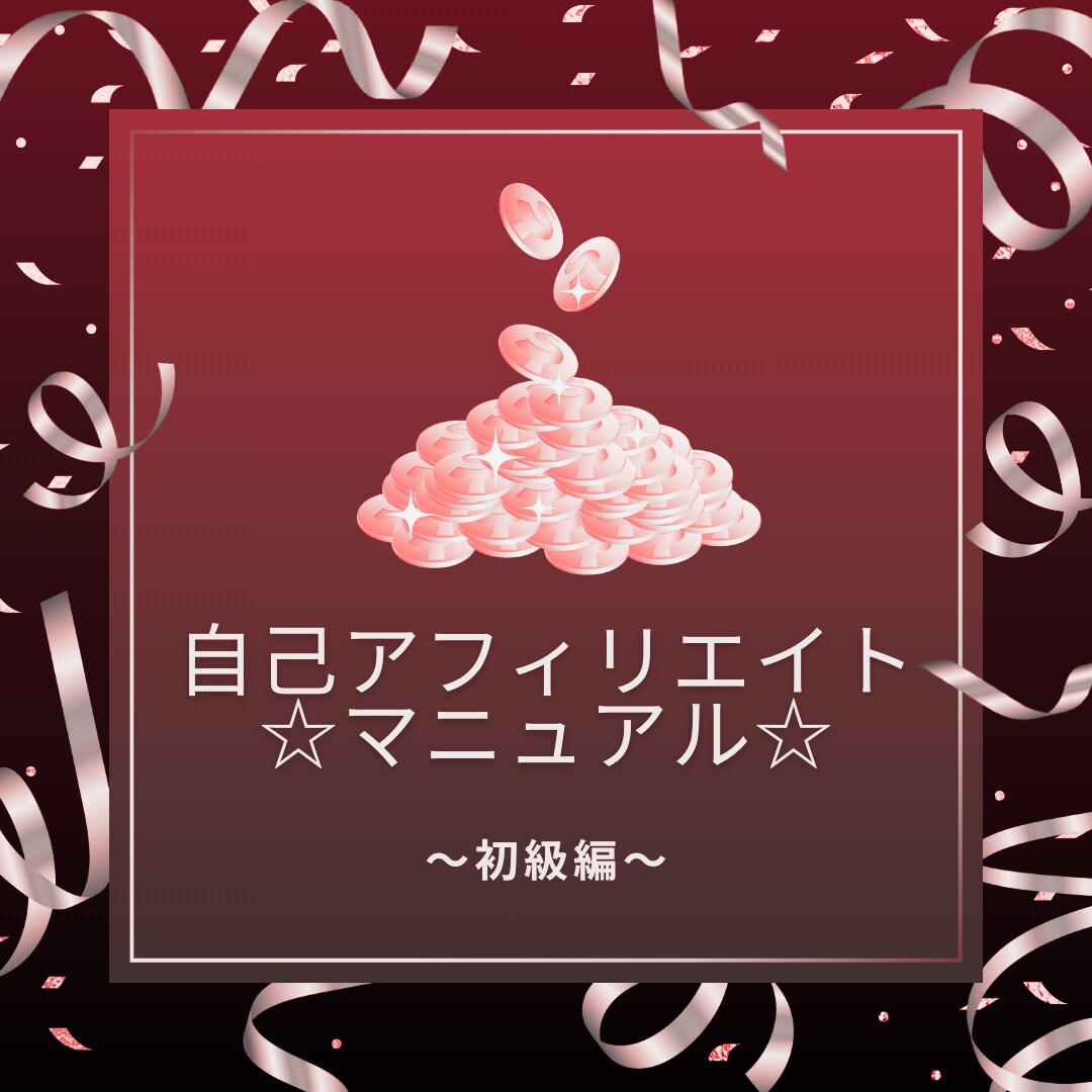 自己アフィリエイトで報酬獲得までの解説をします ☆自己アフィリエイトマニュアル☆　　〜初級編〜 イメージ1