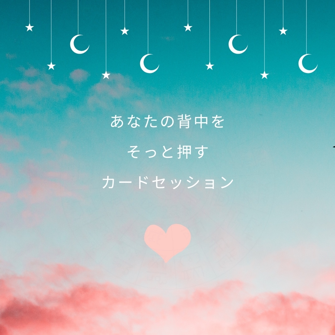 そっと背中を押す、カードセッションいたします ブロック解除付き、次の一歩を見つけるためのカードセッション イメージ1