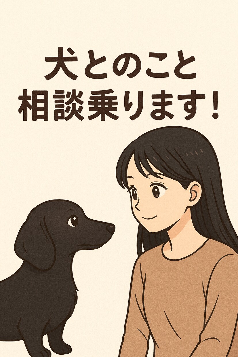 わんこのことご相談のります お迎え前の相談、愛犬とのお楽しみや悩みまでお話聞きます！ イメージ1
