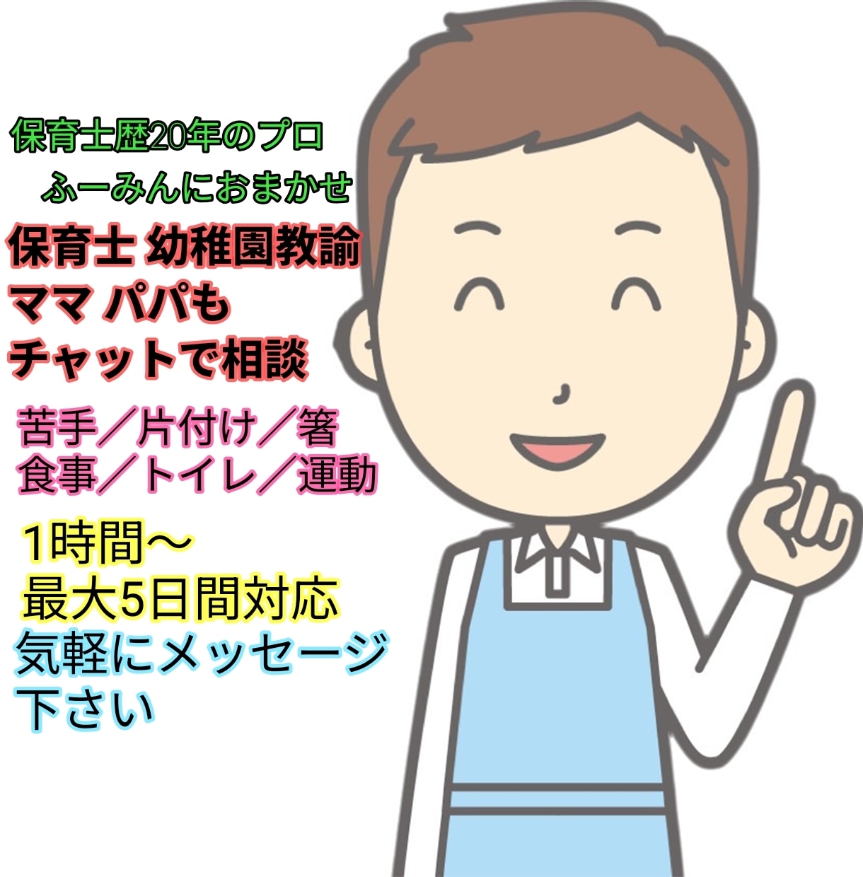 園児の苦手、できないをできたに、保育のコツ教えます トイレ／好き嫌い／かけっこ／右左／片付け／運動／午睡／箸 イメージ1