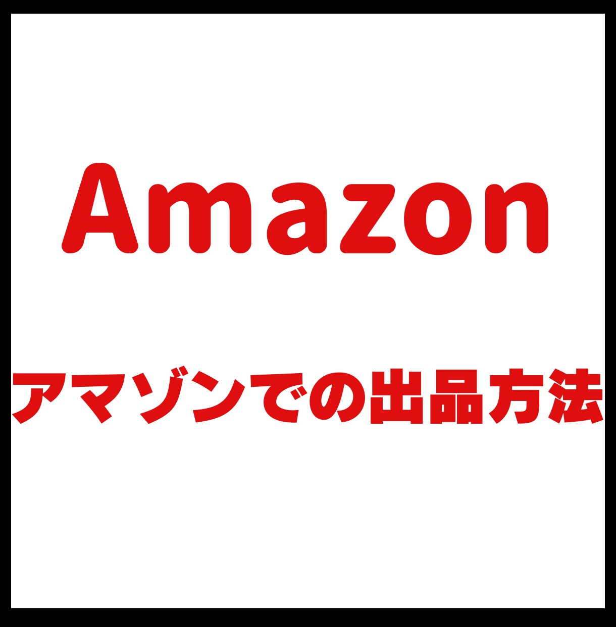 誰でもカンタン！Amazonで販売開始できます 主婦でもできる！スマホでサクッと登録！ イメージ1