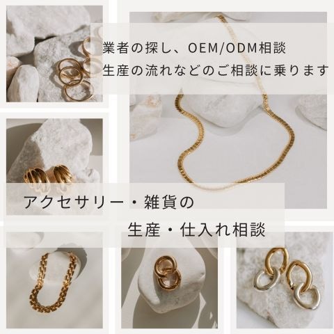 アクセサリー・雑貨の生産・仕入れ相談乗りますます OEM・ODM・業者の探し方・相談まで対応 イメージ1
