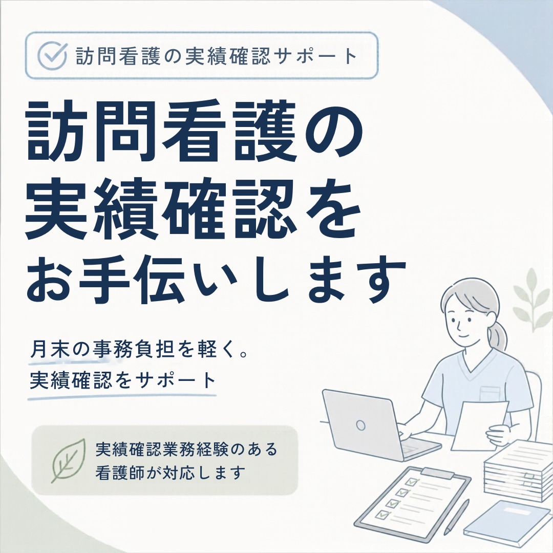 訪問看護の実績確認をサポートします 訪問看護事業所様向けに、実績確認業務のお手伝いをいたします イメージ1