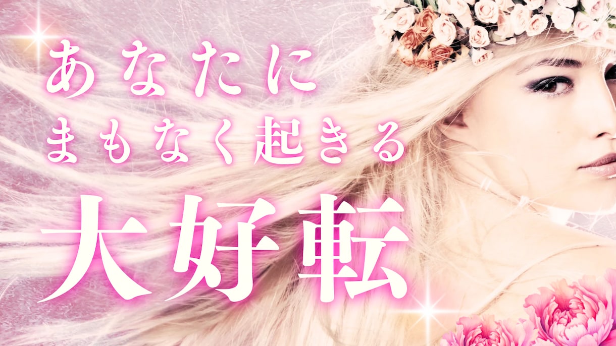 恋愛アドバイザーによる相談乗るます 心に従い自分を偽らない。あなたの気持ち受け止めます。 イメージ2