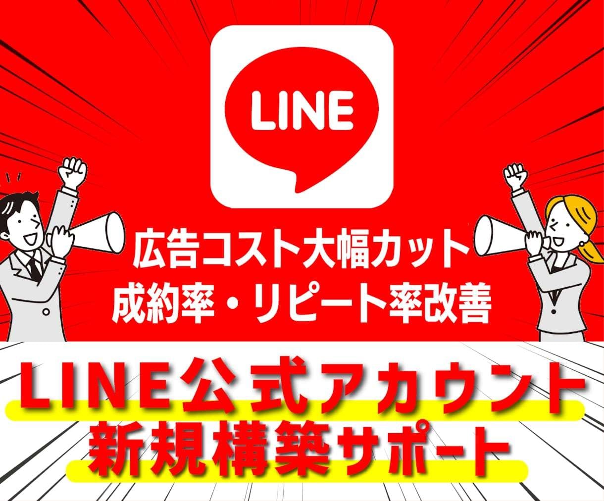 LINE公式アカウント新規立ち上げサポートします 開設からサービス運用開始まで迷わず始められる状態を設計 イメージ1