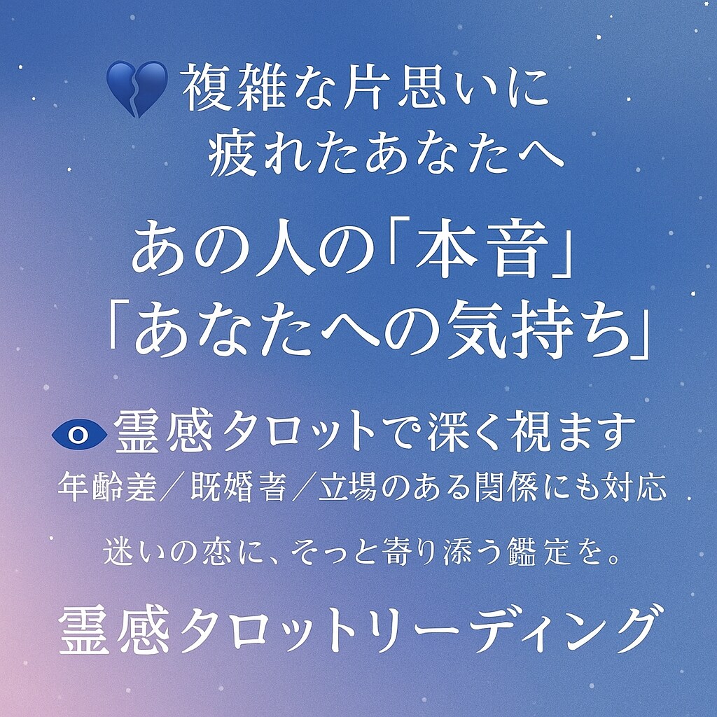 障害の多い恋、あの人と貴方の恋の行方を視ます 簡単じゃない恋こそ、心の奥を霊感で深く読み解きます イメージ1