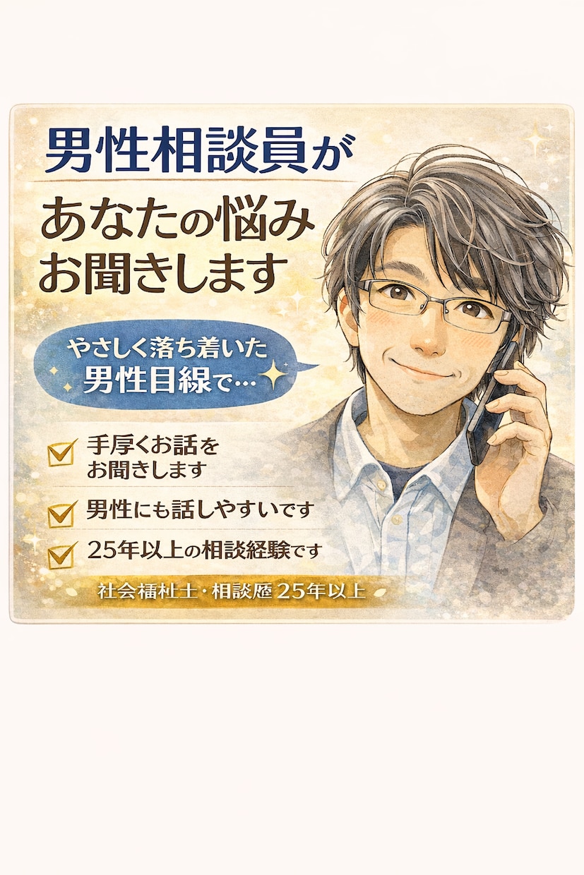 男性相談員があなたの悩みを優しく聞きます 否定せず優しくお話を聞きます｜社会福祉士｜相談歴25年以上 イメージ1