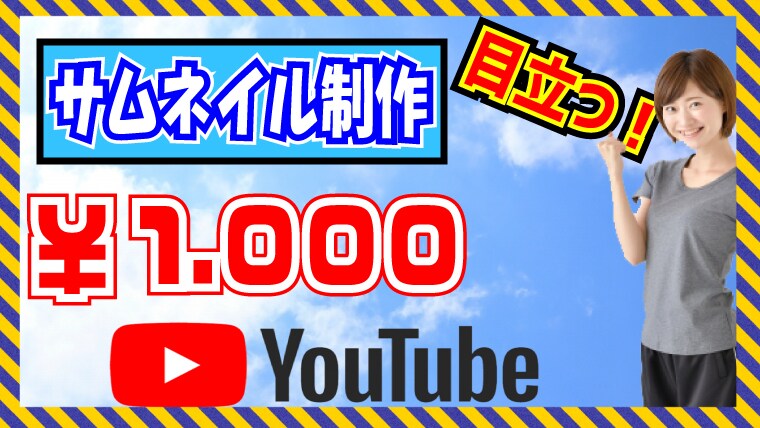 Youtubeサムネイル・SNSのヘッダー作ります お安い値段であなたの希望に沿ったモノをお作りします！ イメージ1