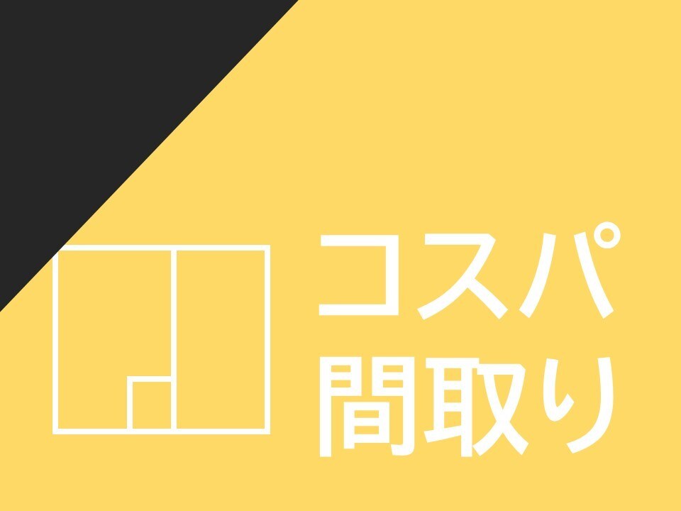 間取り、これでいいのかな…コスパ間取りを提案します ライフスタイルに合わせながら無駄を極限まで減らした間取りを イメージ1
