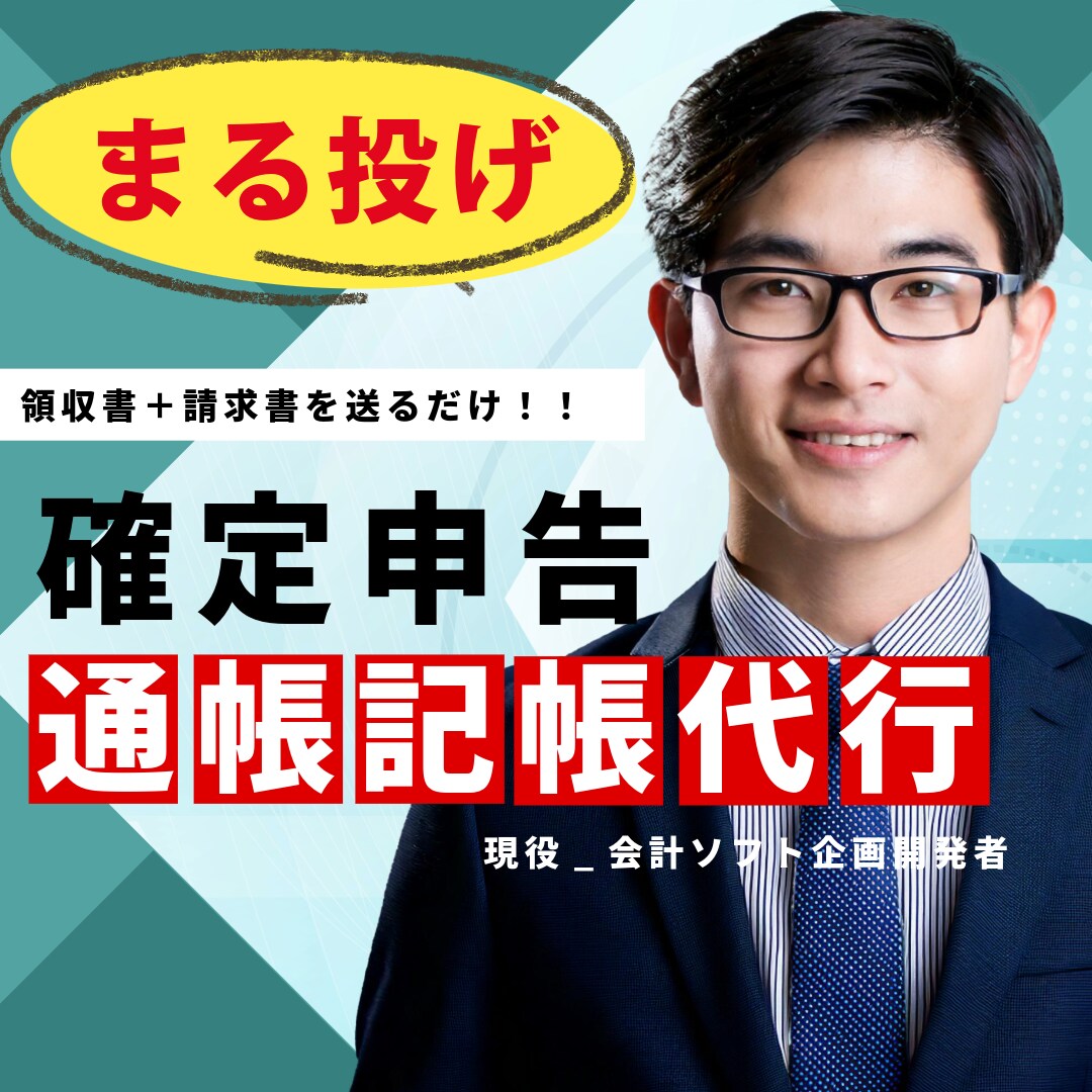 レシート/領収書や請求書の記帳代行（入力）します 【完全丸投げ！】レシート/領収書を、まるごとお送りください！ イメージ1