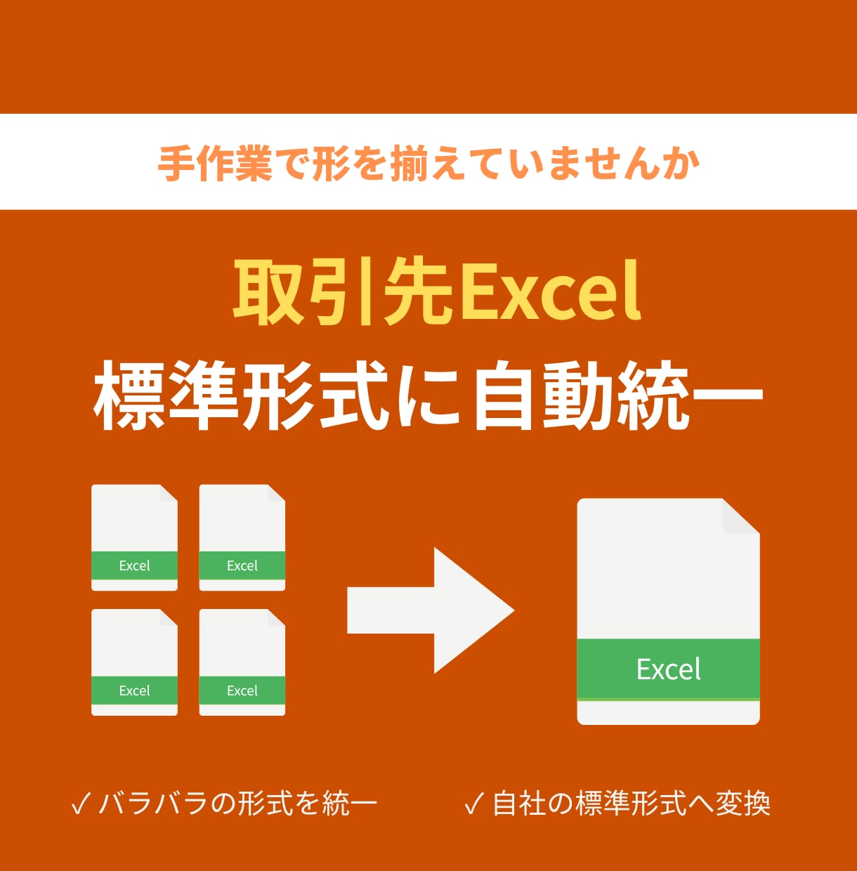 取引先別のExcelフォーマットを自動変換します バラバラの形式でお悩みの方へ！専用ツールで標準形式に自動統一 イメージ1